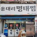 용대리명태찜 이미지