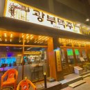 광부맥주 순천연향금당점 이미지