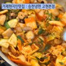 고현로 | 거제현지인맛집 : 승천냉면 거제고현 본점 신메뉴 낙곱새 추천 후기