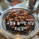 카페 모심 | 인천 구월동 놀이방 식당 모심갈비 가족모임 하기 좋은 고기집