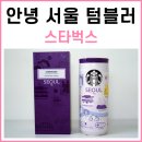 스타벅스 SS 안녕 서울 텀블러 355ml 내돈내산 후기 - 용량, 가격, 그림, 보라색 데일리 텀블러, 외국인...