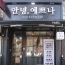 안녕예쁘나 이미지
