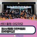 한국아동청소년안전교육협회전북본부 | 2026 청소년활동 안전박람회(백산고등학교)