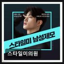 스타일미의원