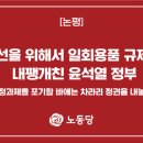 (개미뉴스) 노동당, “국정과제를 포기할 바에는 차라리 정권을 내놓아라!” 이미지