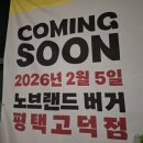 노브랜드버거 고덕점 이미지