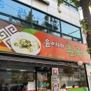 윤이네촌국수 이미지