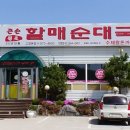 큰손 할매순대국 이미지