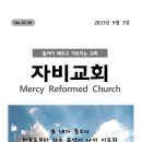 2023년 9월 3일 주보 [추천 도서: 『은혜의 기적』(마틴 로이드 존스 지음 | 김의원 역 | 아가페 문화사 | 2002)] 이미지