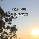 이글스파크펜션 이미지