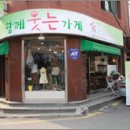 함께웃는가게 이미지