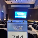 부여장수요양원 | 서울시니어스포럼 SSF 2025 1회 참석하고 돌아왔습니다