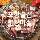 맛짱 | 포항 쌍사 술집 추천 해산물 맛짱마실 내돈내산 방문후기