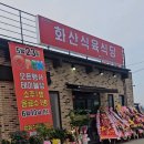 화산식육식당 이미지