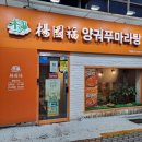 양궈푸마라탕 경희대점 이미지