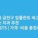 금천이엔이치과의원 | 서울 금천구 임플란트 싸고 잘하는 치과 추천 BEST5 | 가격·비용 총정리