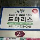 드마리스 부천점 | 부천 돌잔치 가족모임 뷔페 드마리스 부천점 전 메뉴 후기