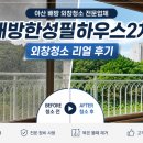배방한성필하우스경로당 | 아산 배방 외창청소 전문업체, 배방한성필하우스2차 결과가 확실한 후기