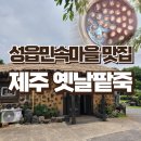 옛날팥죽 | 제주 성읍 맛집 민속마을 옛날팥죽 솔직후기