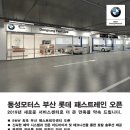 동성모터스 부산롯데 패스트레인 이미지