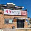 두왕갈비탕 이미지
