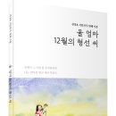 [신간] 어머니의 자식에 대한 헌신과 사랑을 엿볼 수 있는 「울 엄마 12월의 형선 씨」 (김성호 저 / 보민출판사 펴냄) 이미지