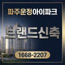 네이쳐메디칼 | 파주운정아이파크포레스트 임장 후기 - 초품아·GTX·숲세권 실거주 체크리스트