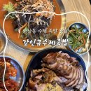 강인규수제족발