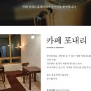 카페포내리