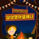 삼성영어셀레나원신흥영어교습소