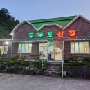 두무포산장 이미지