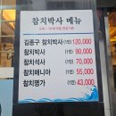 김종구참치박사 | [김종구참치박사] 사당역 맛집 내돈내산