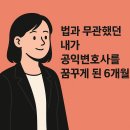 (2부) 공익인권법재단 공감 인턴으로 배운것