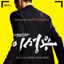 성룡태권도 | [대학로 액션연극] 액션스타 이성용 관람 후기