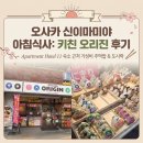 오사카키친 | 오사카 신이마미야 오사카성 가기전 키친 오리진 아침 식사 후기(Apartment Hotel 11 숙소 근처)