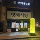 대곡형제식육식당 | 숨은 회식장소로 알려진 로컬맛집 '형제식당' (구 형제식육식당) 솔직후기(영업시간, 주차정보 포함)