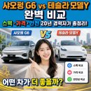 아성자동차서비스 | 샤오펑 G6 vs 테슬라 모델Y 완벽 비교 - 스펙·가격·안전 20년 경력자가 뜯어봤습니다!