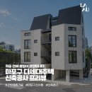 [라우종합건설 - 마포구 다세대주택 신축공사] 착공 전 검토 체크리스트