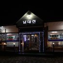 남대천식당 이미지