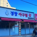 경창아구찜