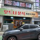 모드니분식