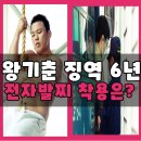 왕기춘 성폭행 징역 6년 전자발찌 착용?
