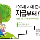 100세 시대 무엇을 준비해야 하나? 이미지