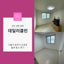 오금로 | 서울시 송파구 오금로 빌라 청소 후기