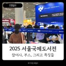 연재불교용품 | 국제도서전 2025 오픈런 후기 :: 방문한 부스 이야기...독립서점, 굿즈샵, 독서용품 등 특색 있는 곳들)