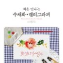 처음 만나는 수채화 이미지