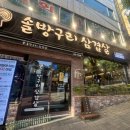 금곡역 | [솔방구리삼겹살금곡직영점] 금곡역근처 삽겹살 맛집 추천