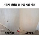 시흥시 정왕동 문구멍 복원 시공 후기 문교체 없이 새것처럼 복원