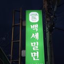 백세밀면