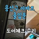 용산-358 | 문수리 후기, 용산구 아파트 출입문 매립형 도어클로저 문제